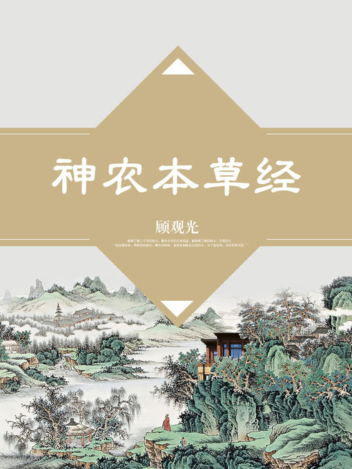 Title details for 神农本草经 by 顾观光 - Available